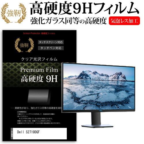 Dell S2719DGF  27インチ 機種で使える 強化 ガラスフィルム と 同等の 高硬度9H フィルム 液晶 保護 フィルム｜casemania55