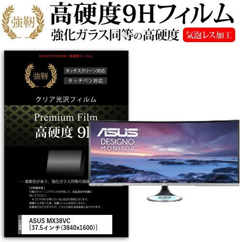 ASUS MX38VC 37.5インチ 機種で使える 強化 ガラスフィルム と 同等の 高硬度9H フィルム 液晶 保護 フィルム 互換品