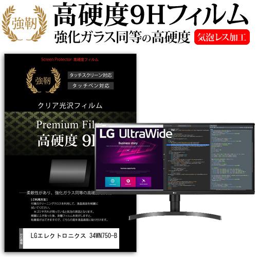 LGエレクトロニクス 34WN750-B  34インチ 機種で使える 強化ガラス と 同等の 高硬度9H フィルム 液晶 保護 フィルム｜casemania55