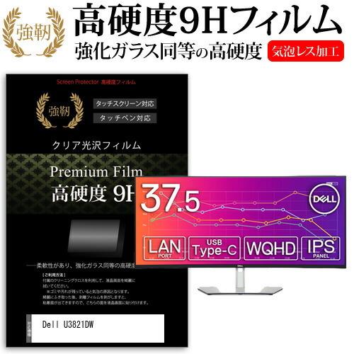 Dell U3821DW 37.52インチ 機種で使える 強化ガラス と 同等の 高硬度9H フィルム 液晶 保護 フィルム 互換品