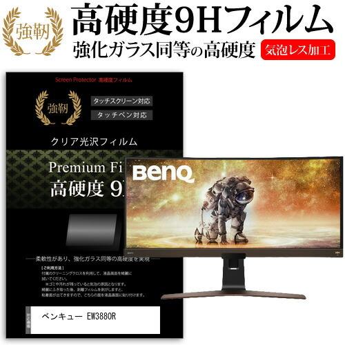 ベンキュー EW3880R (37.5インチ) 保護 フィルム カバー シート 強化ガラスと同等の高硬度 9Hフィルム 傷に強い 高透過率 クリア光沢 互換品