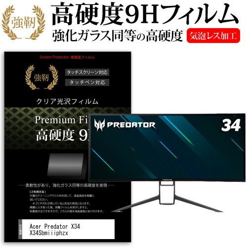Acer Predator X34 X34Sbmiiiphzx (34インチ) 保護 フィルム カバー