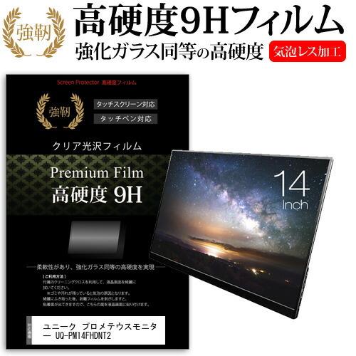 ユニーク プロメテウスモニター UQ-PM14FHDNT2 (14インチ) 保護 