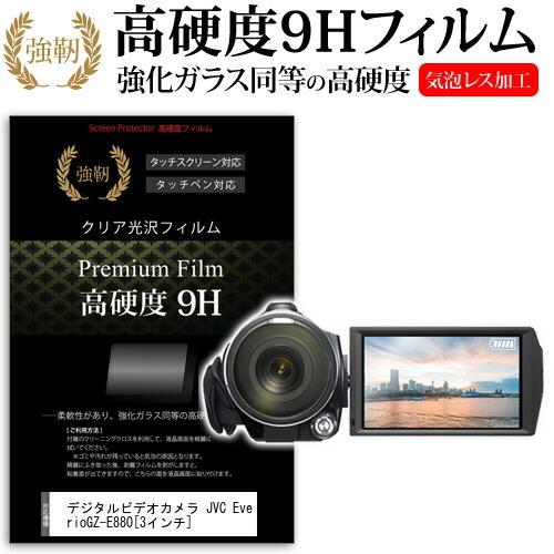 デジタルビデオカメラ JVC Everio GZ-E880  3インチ 機種で使える 強化 ガラスフィルム と 同等の 高硬度9H フィルム 液晶 保護 フィルム｜casemania55