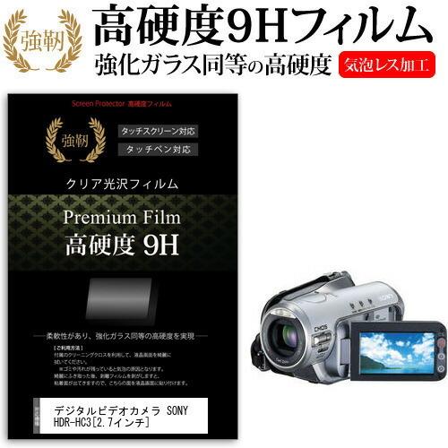 デジタルビデオカメラ SONY HDR-HC3  2.7インチ 機種で使える 強化 ガラスフィルム と 同等の 高硬度9H フィルム 液晶 保護 フィルム｜casemania55