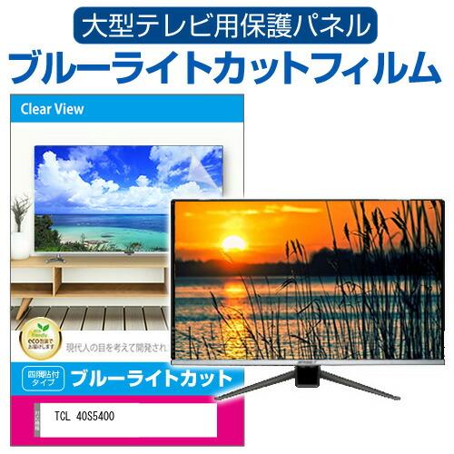 TCL 40S5400 (40インチ) 液晶テレビ保護パネル 40型 ブルーライト
