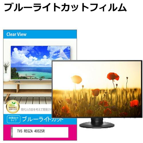 メディアフューチャー TVS REGZA 40S25R [40インチ] 液晶テレビ保護