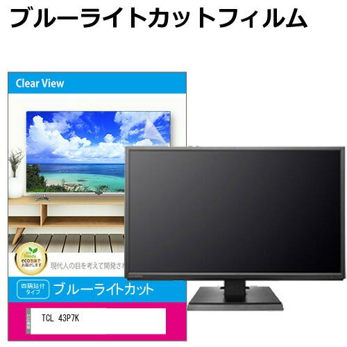 TCL 43P7K [43インチ] 液晶テレビ保護パネル 43型 ブルーライトカット テレビ保護パネル 43インチ 保護 フィルム 画面 モニター 破損 防止 互換品