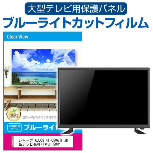 シャープ AQUOS 4T-C50AH1 液晶テレビ保護パネル 50型 ブルーライト