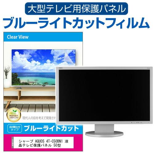 メディアフューチャー シャープ AQUOS 4T-C50BN1 液晶テレビ保護パネル 