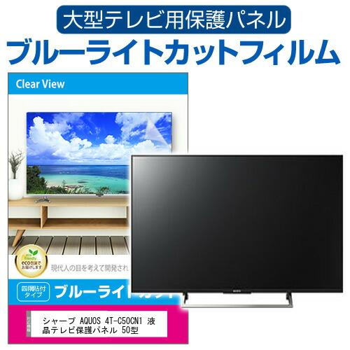メディアフューチャー シャープ AQUOS 4T-C50CN1 液晶テレビ保護パネル 