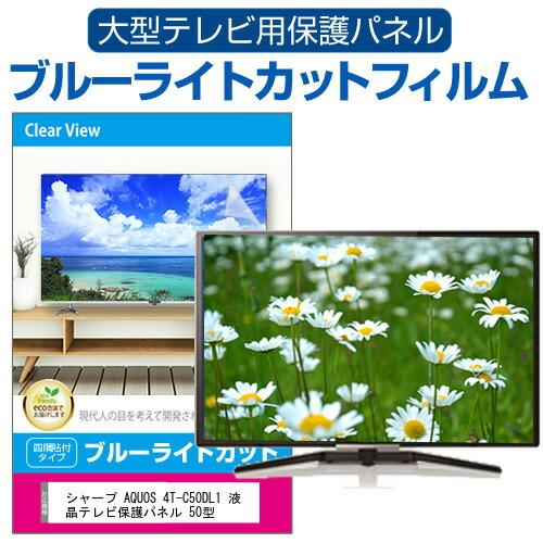 メディアフューチャー シャープ AQUOS 4T-C50DL1 液晶テレビ保護パネル