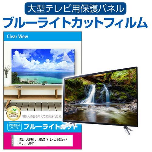メディアフューチャー TCL 50P615 液晶テレビ保護パネル 50型 ブルー