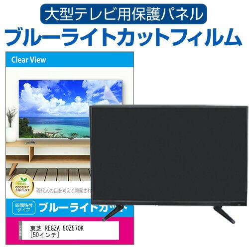 メディアフューチャー 東芝 REGZA 50Z570K [50インチ] 液晶テレビ保護 