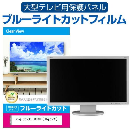 ハイセンス　50型　保護パネル付 メディアフューチャー ハイセンス 50U7H [50インチ] 液晶テレビ保護