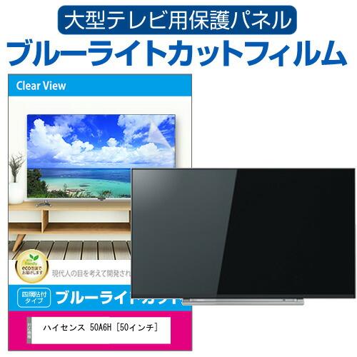 ハイセンス　50型　保護パネル付 メディアフューチャー ハイセンス 50A6H [50インチ] 液晶テレビ保護