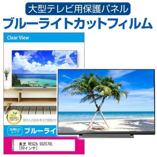 メディアフューチャー 東芝 REGZA 50Z570L [50インチ] 液晶テレビ保護 