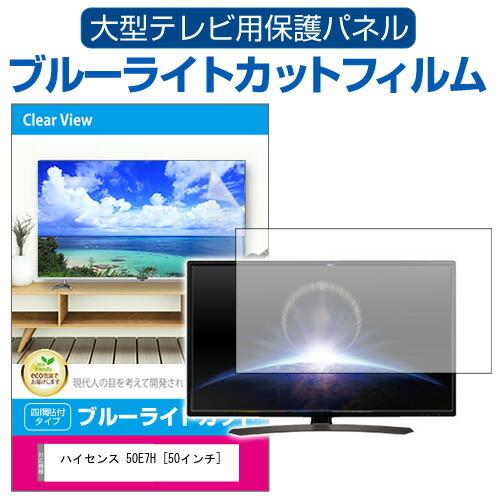 ハイセンス　50型　保護パネル付 メディアフューチャー ハイセンス 50E7H [50インチ] 液晶テレビ保護