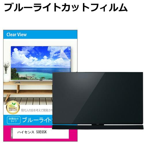 Hisense液晶テレビ 50インチ　保護フィルム付き メディアフューチャー ハイセンス 50E65K [50インチ] 液晶テレビ保護