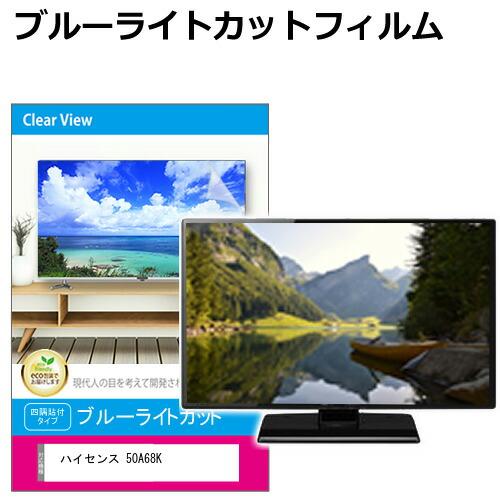 メディアフューチャー ハイセンス 50A68K [50インチ] 液晶テレビ保護