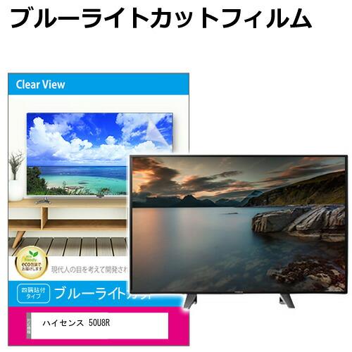 メディアフューチャー ハイセンス 50U8R [50インチ] 液晶テレビ保護