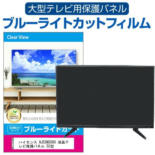 メディアフューチャー ハイセンス HJ55N5000 液晶テレビ保護パネル 55 