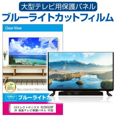 LGエレクトロニクス OLED55C8PJA 液晶テレビ保護パネル 55型 ブルー  