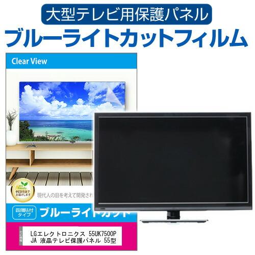 メディアフューチャー LGエレクトロニクス 55UK7500PJA 液晶テレビ保護 