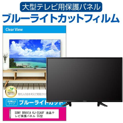 メディアフューチャー SONY BRAVIA KJ-55A8F 液晶テレビ保護パネル 55 