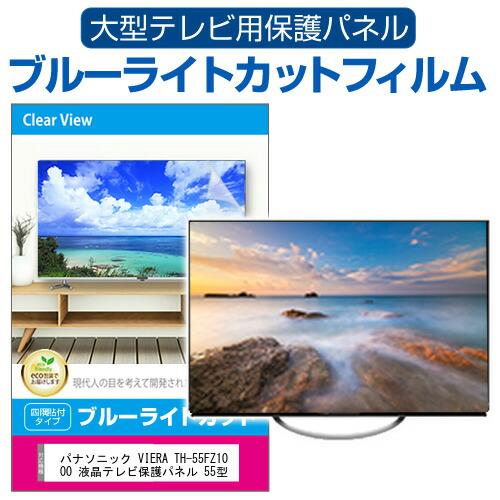 メディアフューチャー パナソニック VIERA TH-55FZ1000 液晶テレビ保護