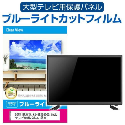 SONY BRAVIA KJ-55X9500G 液晶テレビ保護パネル 55型 ブルーライト