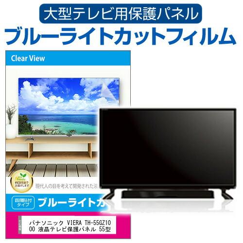 パナソニック VIERA TH-55GZ1000 液晶テレビ保護パネル 55型 ブルー  