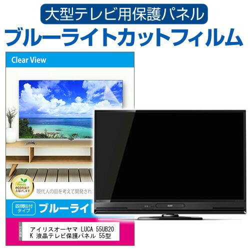 メディアフューチャー アイリスオーヤマ LUCA 55UB20K 液晶テレビ保護