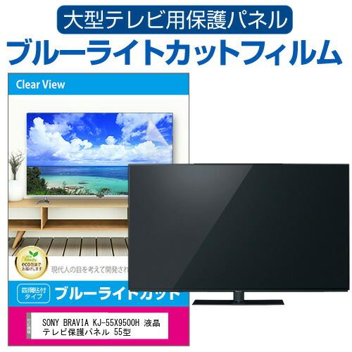 メディアフューチャー SONY BRAVIA KJ-55X9500H 液晶テレビ保護パネル  