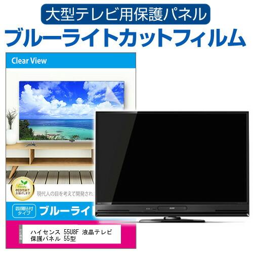 メディアフューチャー ハイセンス 55U8F 液晶テレビ保護パネル 55型 