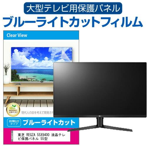 メディアフューチャー 東芝 REGZA 55X9400 液晶テレビ保護パネル 55型 