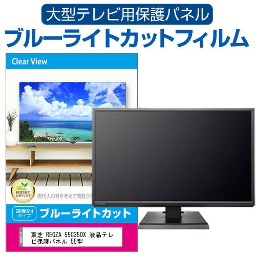 液晶テレビと保護用アクリルカバー 55C350X TOSHIBA