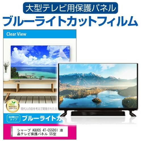 メディアフューチャー シャープ AQUOS 4T-C55DS1 液晶テレビ保護パネル