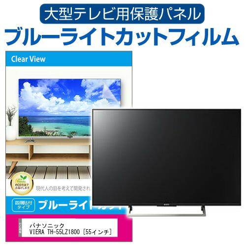 メディアフューチャー パナソニック VIERA TH-55LZ1800 [55インチ 