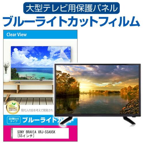 メディアフューチャー SONY BRAVIA XRJ-55A95K [55インチ] 液晶テレビ 