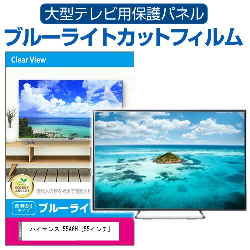 メディアフューチャー ハイセンス 55A6H [55インチ] 液晶テレビ保護 