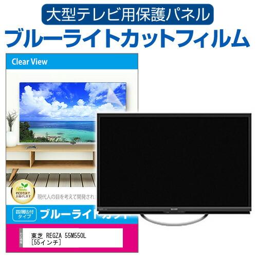 メディアフューチャー 東芝 REGZA 55M550L [55インチ] 液晶テレビ保護