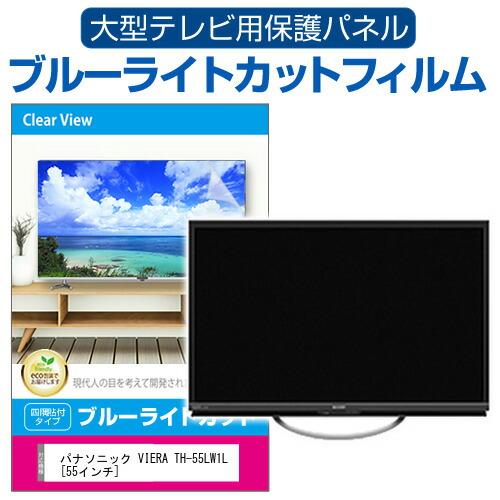 メディアフューチャー パナソニック VIERA TH-55LW1L [55インチ] 液晶 