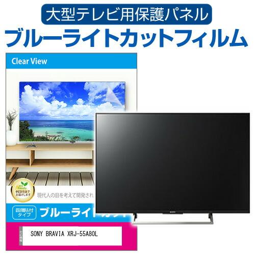 液晶テレビ55型　画面割り 有機EL対応 液晶テレビ保護パネル 55インチ 55型 オーダーメイド