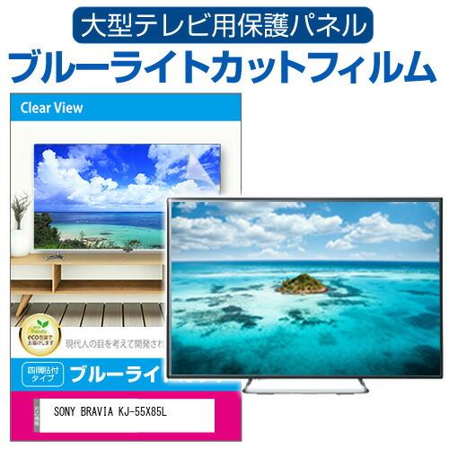 メディアフューチャー SONY BRAVIA KJ-55X85L [55インチ] 液晶テレビ 