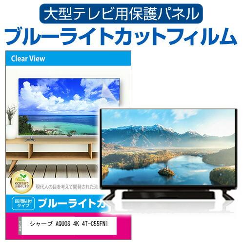 メディアフューチャー シャープ AQUOS 4K 4T-C55FN1 [55インチ] 液晶