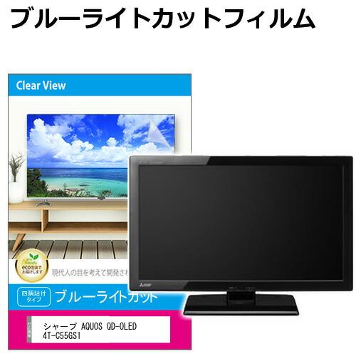 AQUOS 55インチ　フィルム メディアフューチャー シャープ AQUOS QD-OLED 4T-C55GS1 [55インチ
