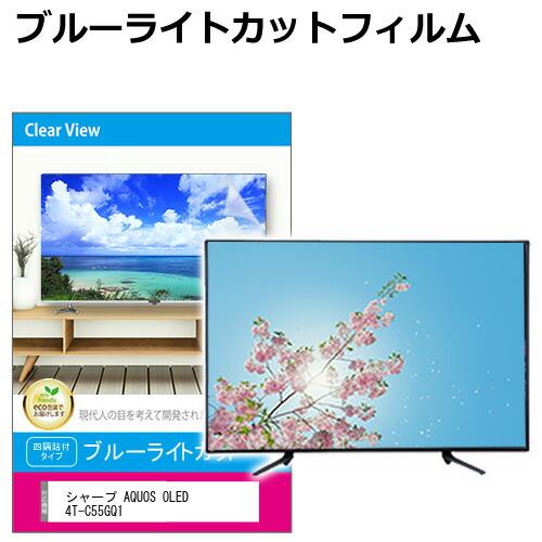 メディアフューチャー シャープ AQUOS OLED 4T-C55GQ1 [55インチ] 液晶
