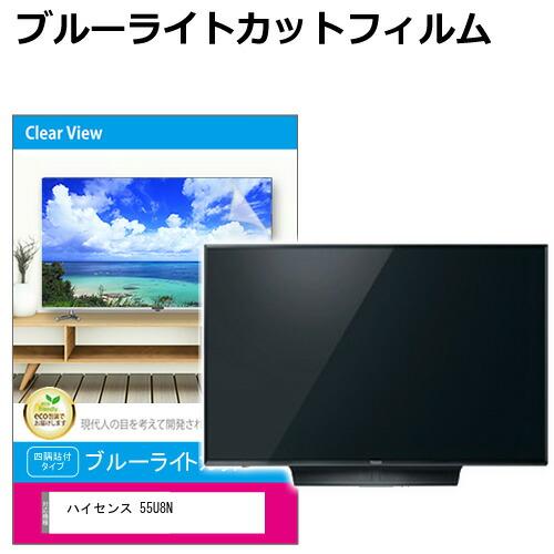メディアフューチャー ハイセンス 55U8N [55インチ] 液晶テレビ保護