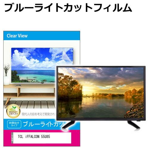 メディアフューチャー TCL iFFALCON 55U85 [55インチ] 互換品 液晶